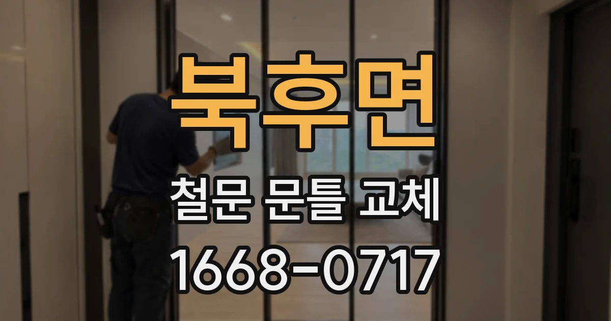 북후면 철문 문틀 교체