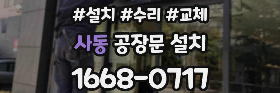 사동 공장문 설치