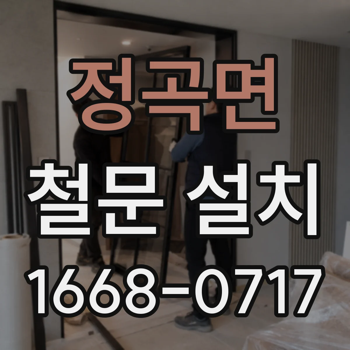 정곡면 철문 설치