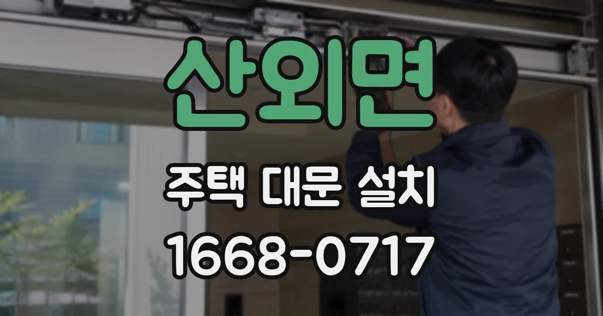 산외면 주택 대문 설치