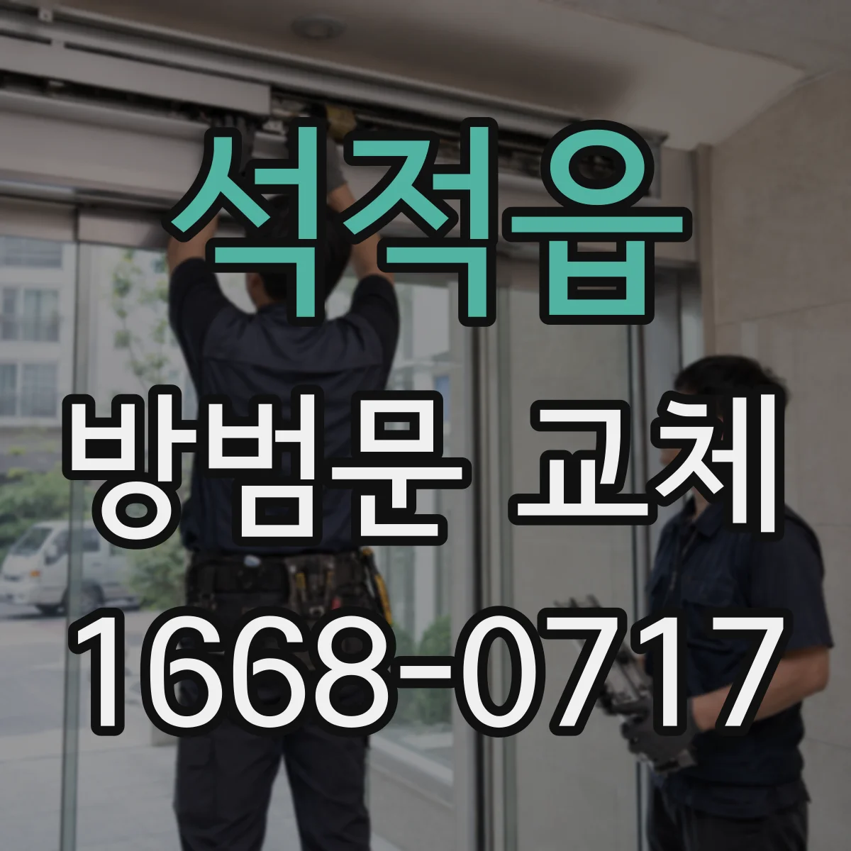 석적읍 방범문 교체