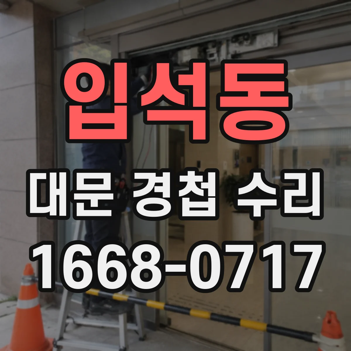 입석동 대문 경첩 수리