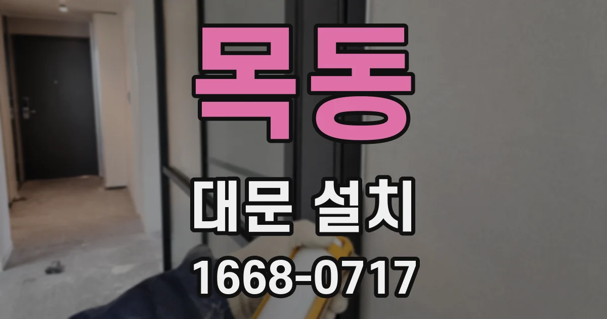 목동 대문 설치