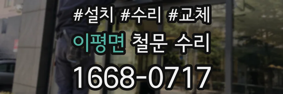 이평면 철문 수리