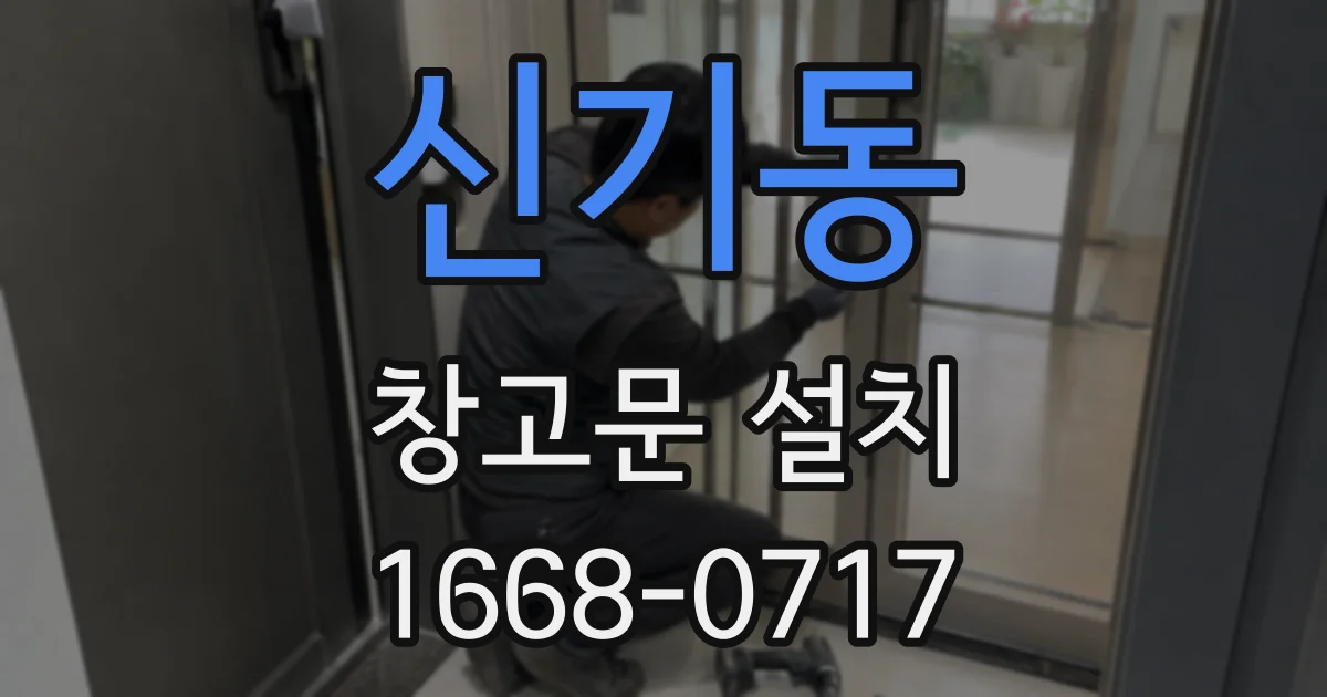 신기동 창고문 설치