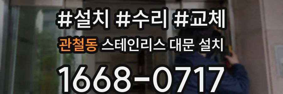 관철동 스테인리스 대문 설치