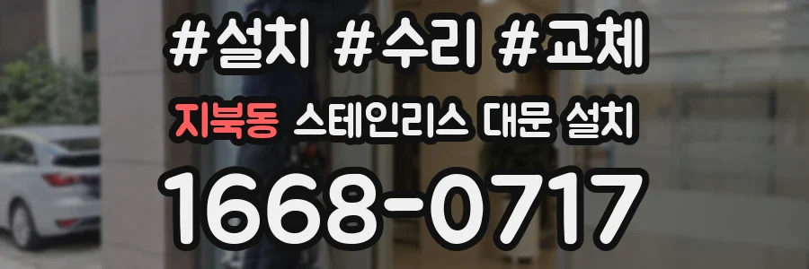 지북동 스테인리스 대문 설치