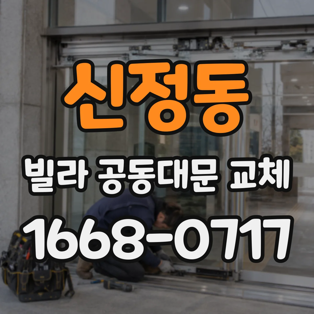 신정동 빌라 공동대문 교체