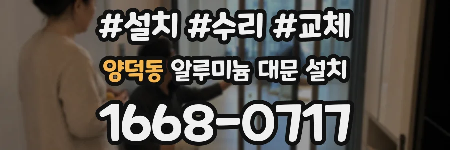양덕동 알루미늄 대문 설치