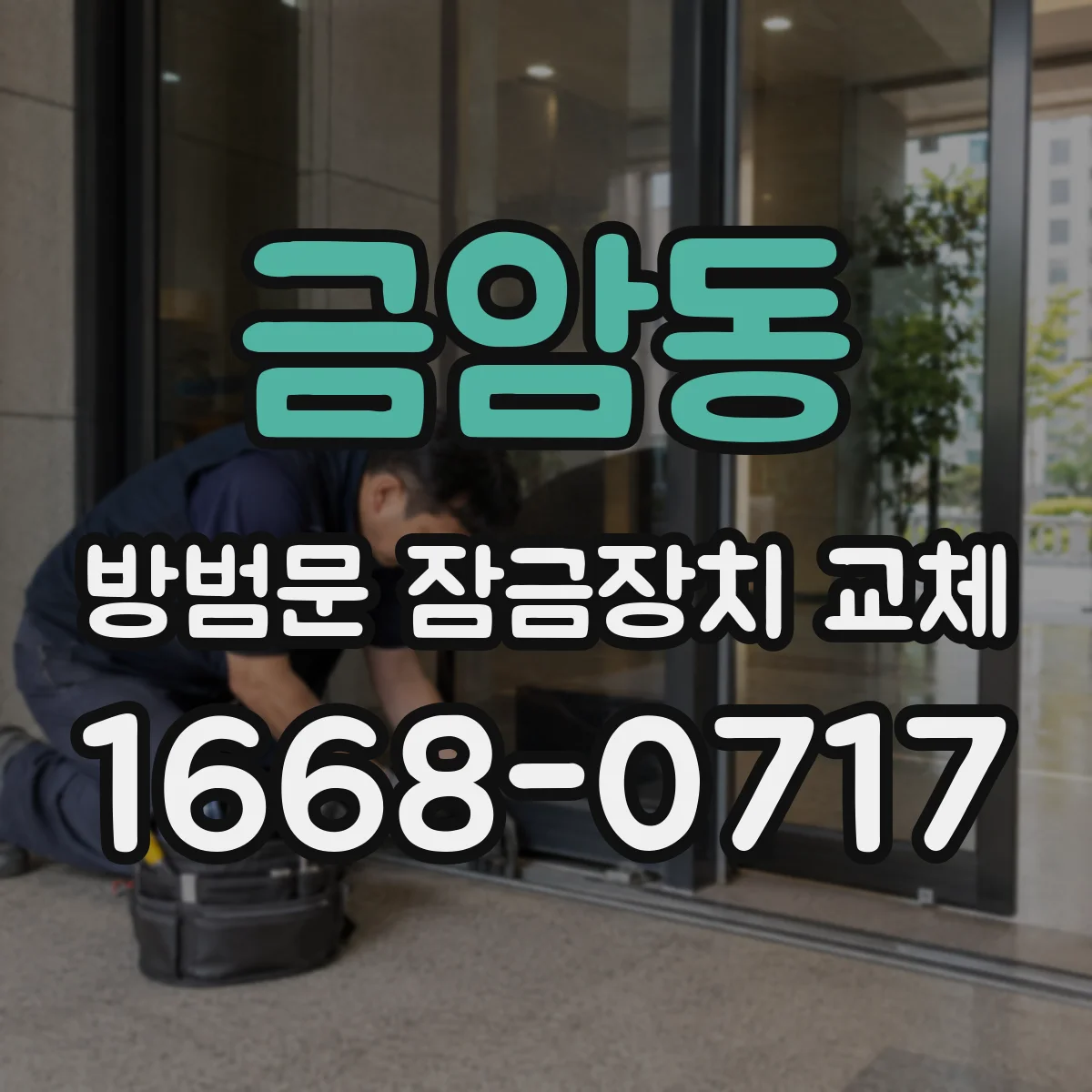 금암동 방범문 잠금장치 교체