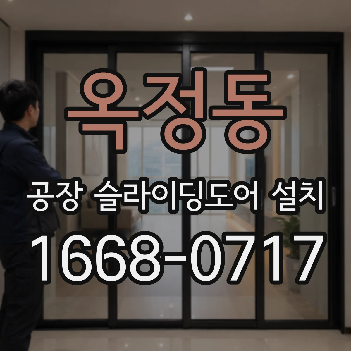 옥정동 공장 슬라이딩도어 설치