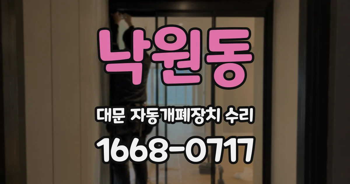낙원동 대문 자동개폐장치 수리