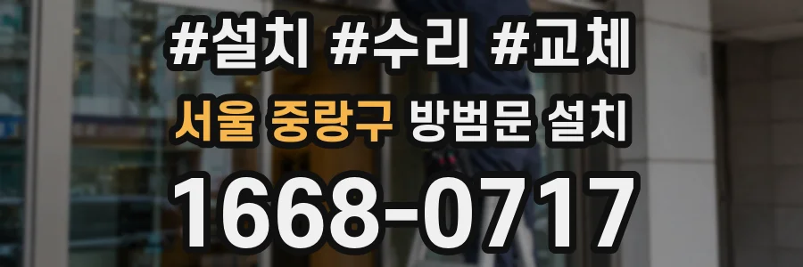 서울 중랑구 방범문 설치