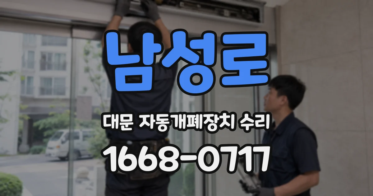 남성로 대문 자동개폐장치 수리