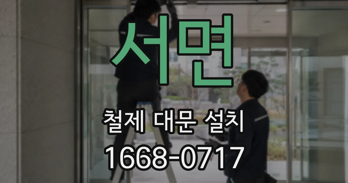 서면 철제 대문 설치