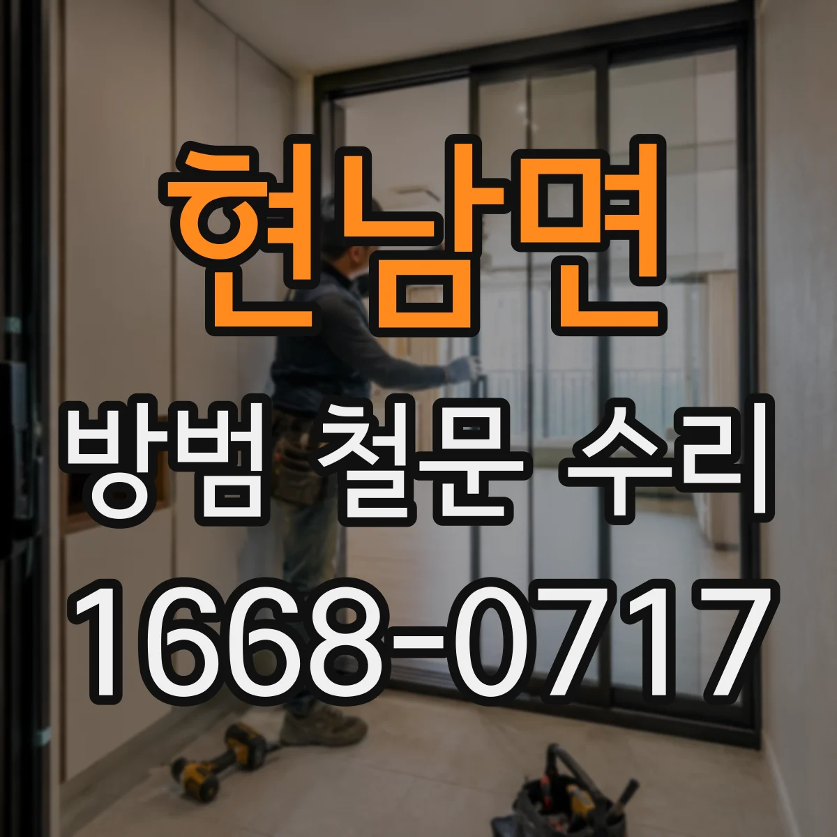 현남면 방범 철문 수리