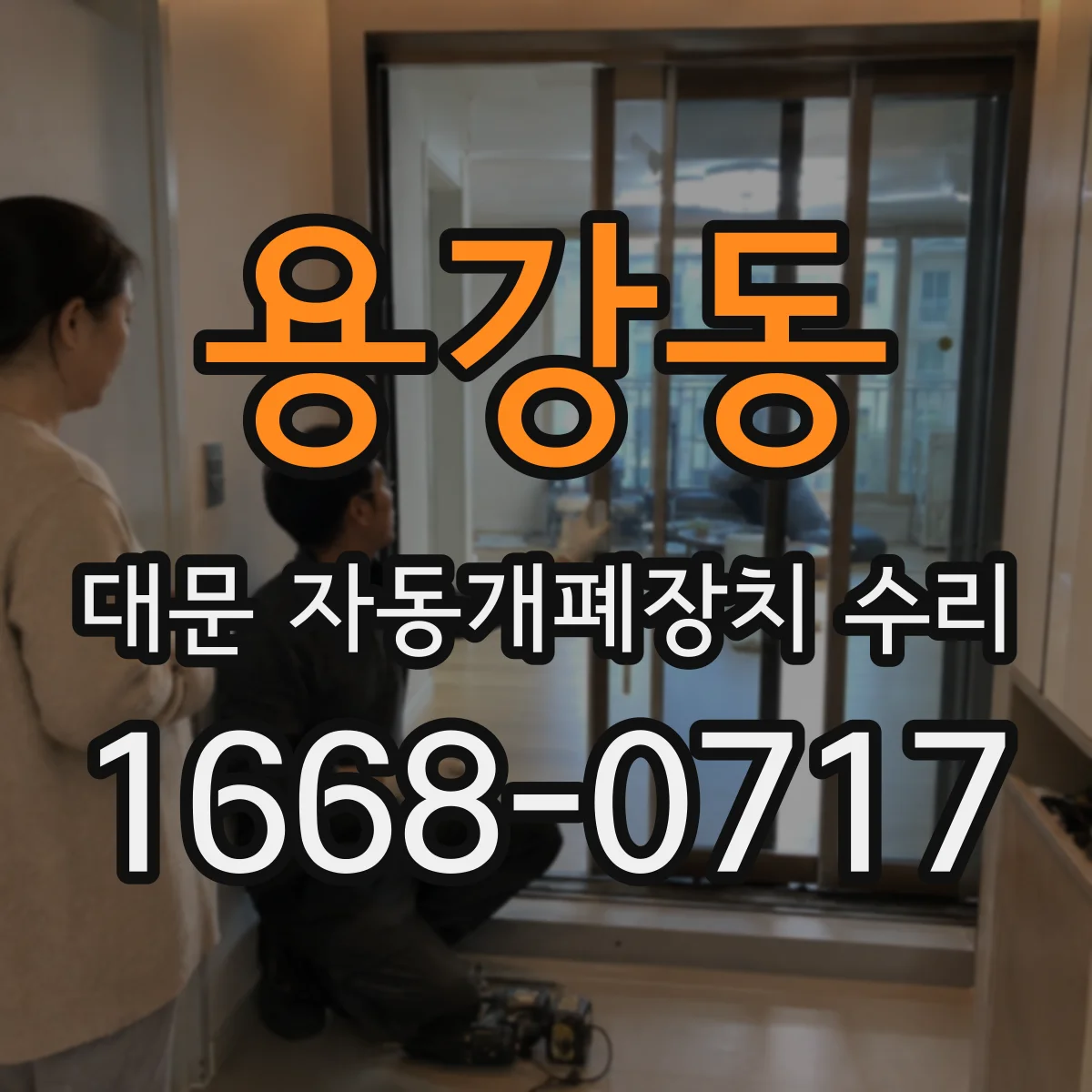 용강동 대문 자동개폐장치 수리