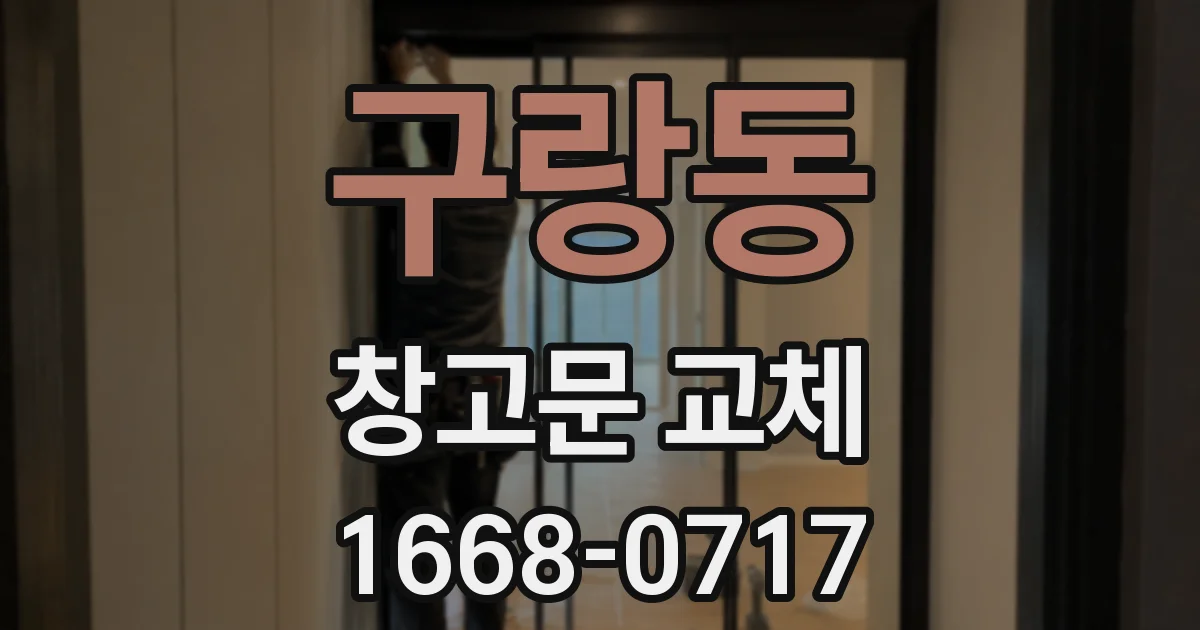 구랑동 창고문 교체