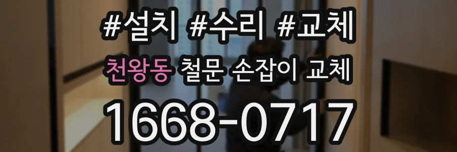 천왕동 철문 손잡이 교체
