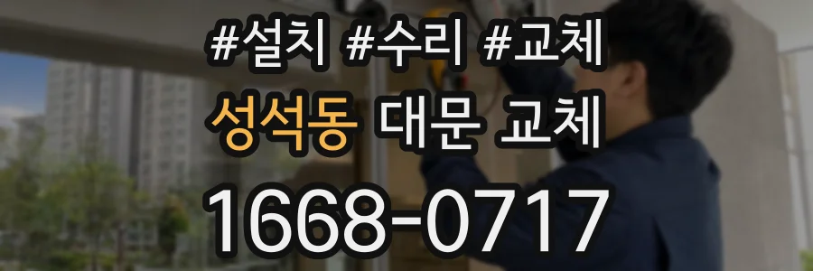 성석동 대문 교체