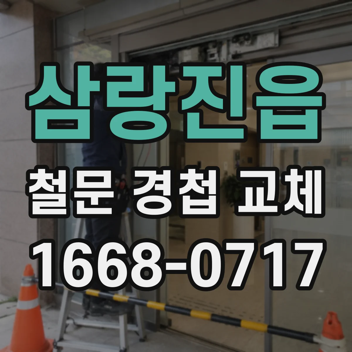 삼랑진읍 철문 경첩 교체