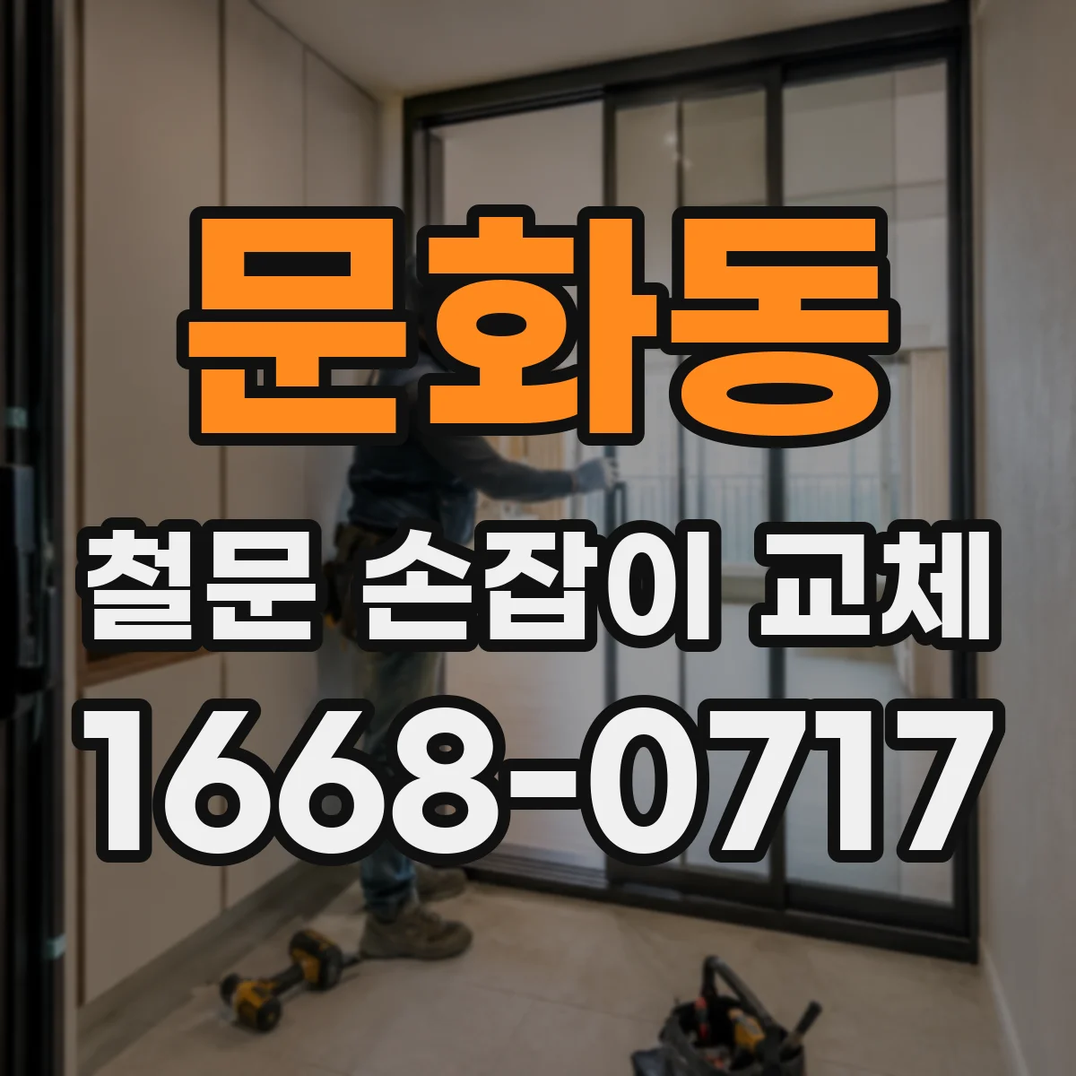 문화동 철문 손잡이 교체