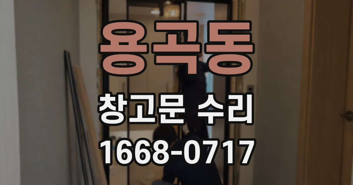 용곡동 창고문 수리