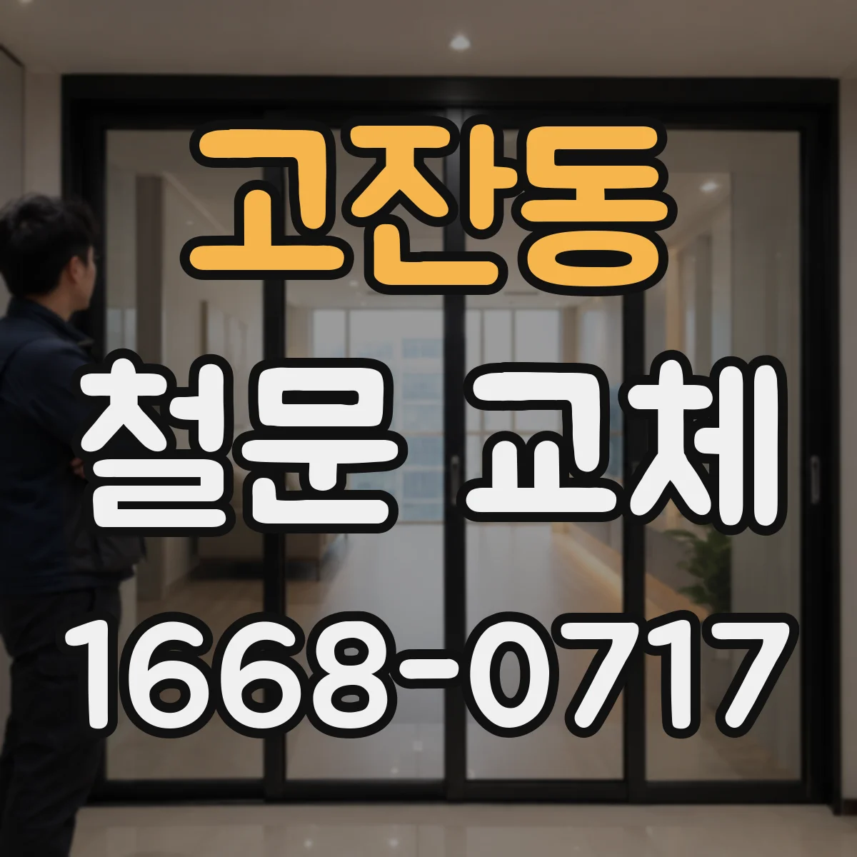 고잔동 철문 교체