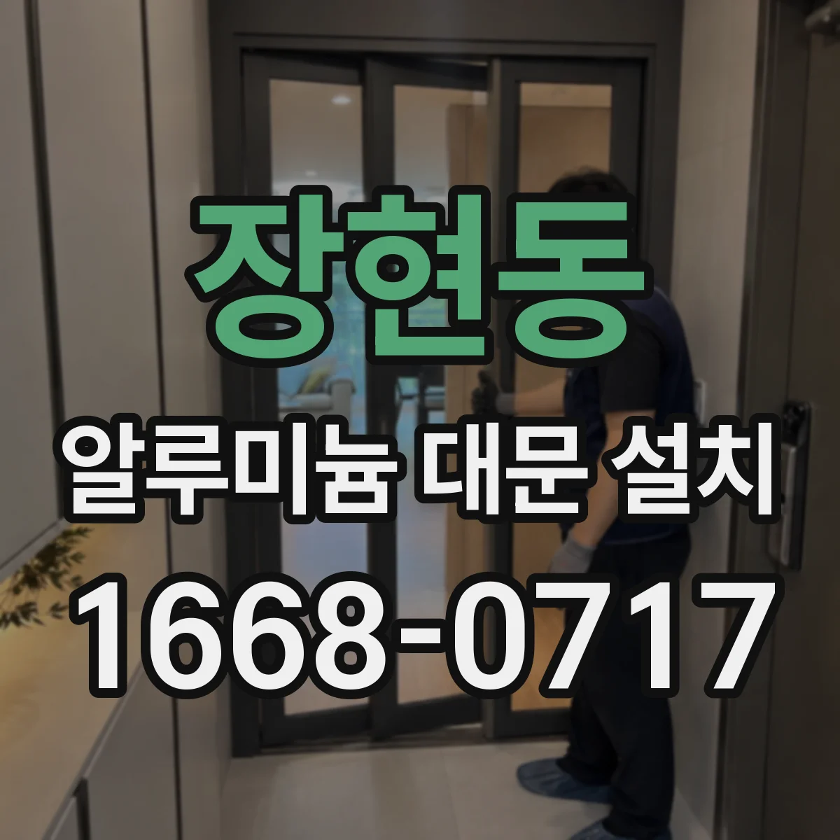 장현동 알루미늄 대문 설치