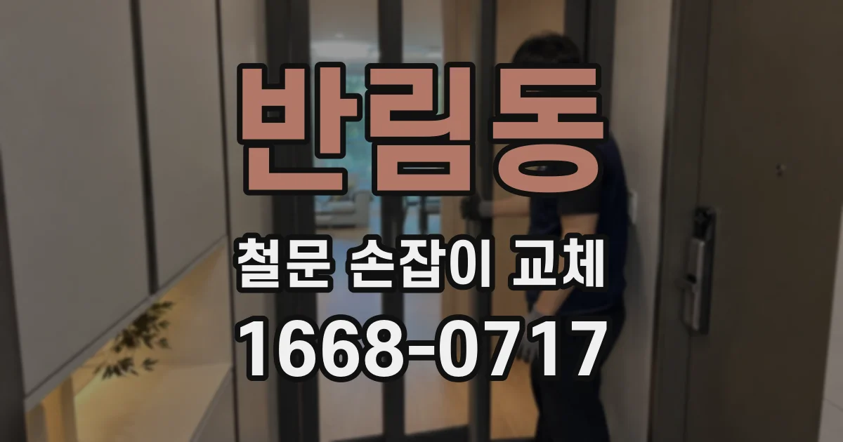 반림동 철문 손잡이 교체
