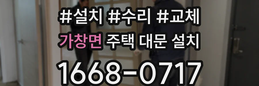 가창면 주택 대문 설치