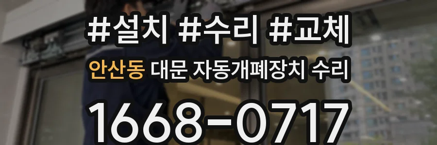 안산동 대문 자동개폐장치 수리