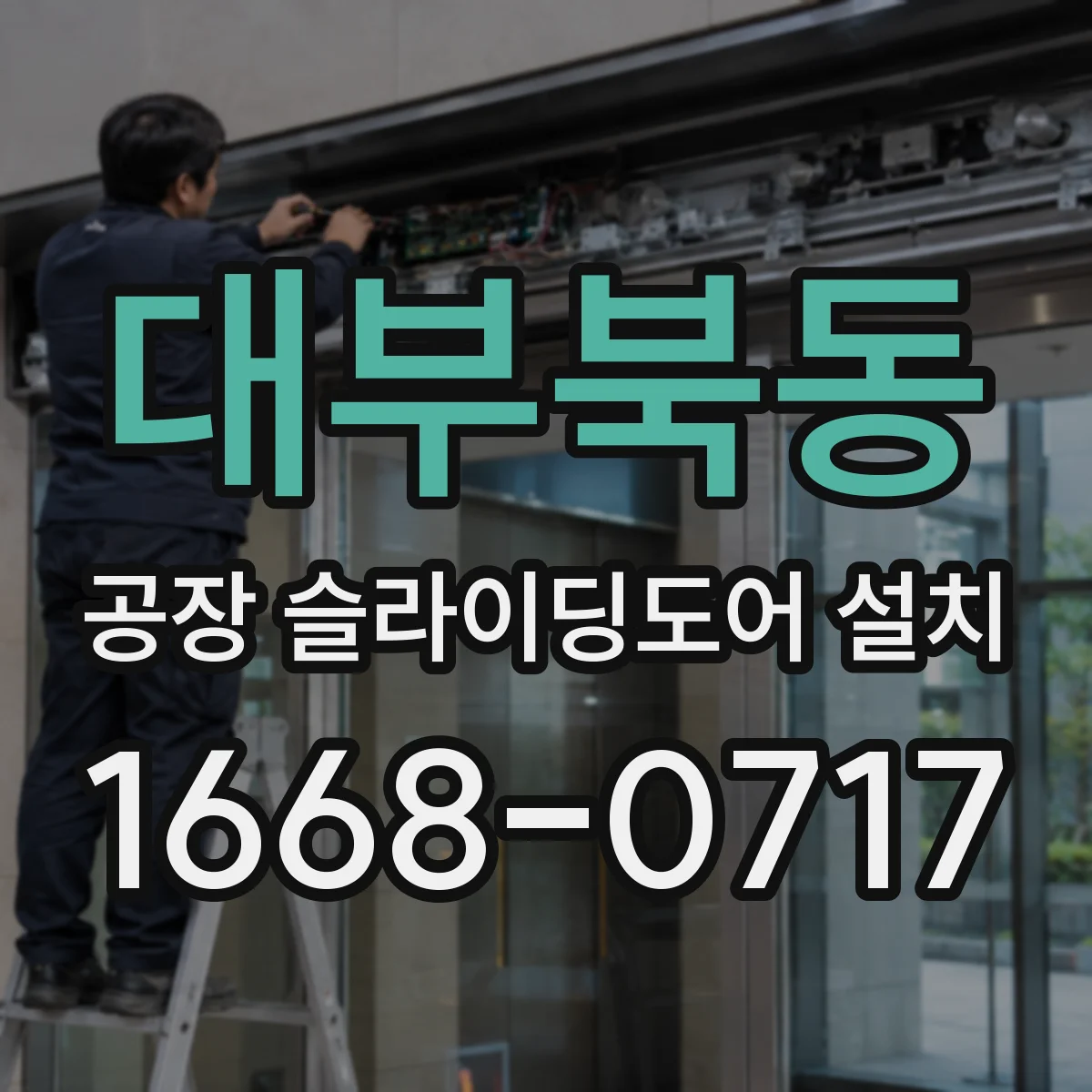 대부북동 공장 슬라이딩도어 설치