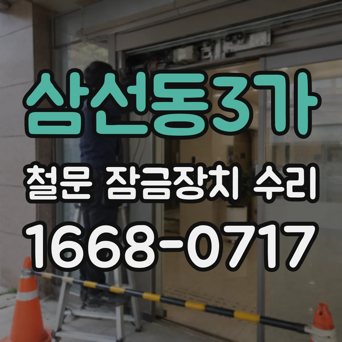 삼선동3가 철문 잠금장치 수리