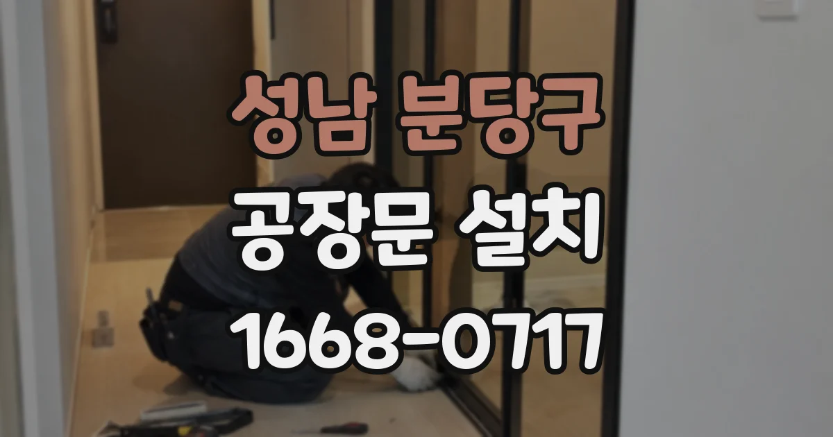 성남 분당구 공장문 설치