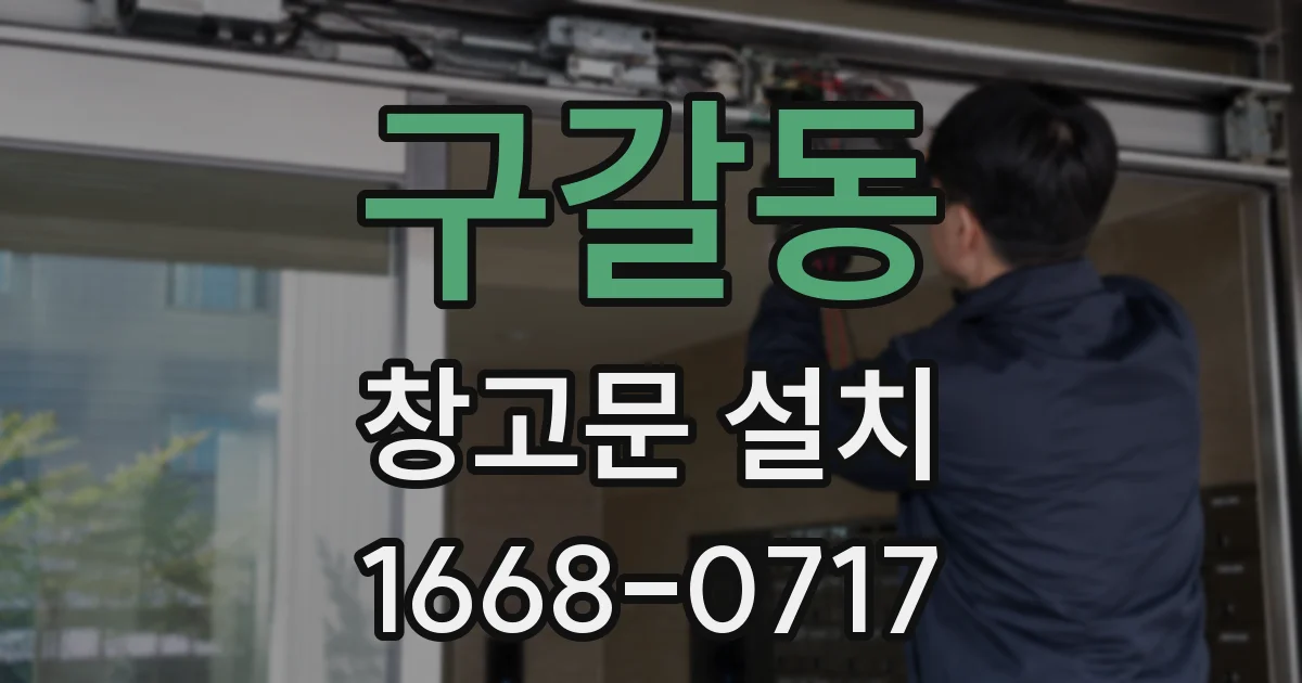 구갈동 창고문 설치