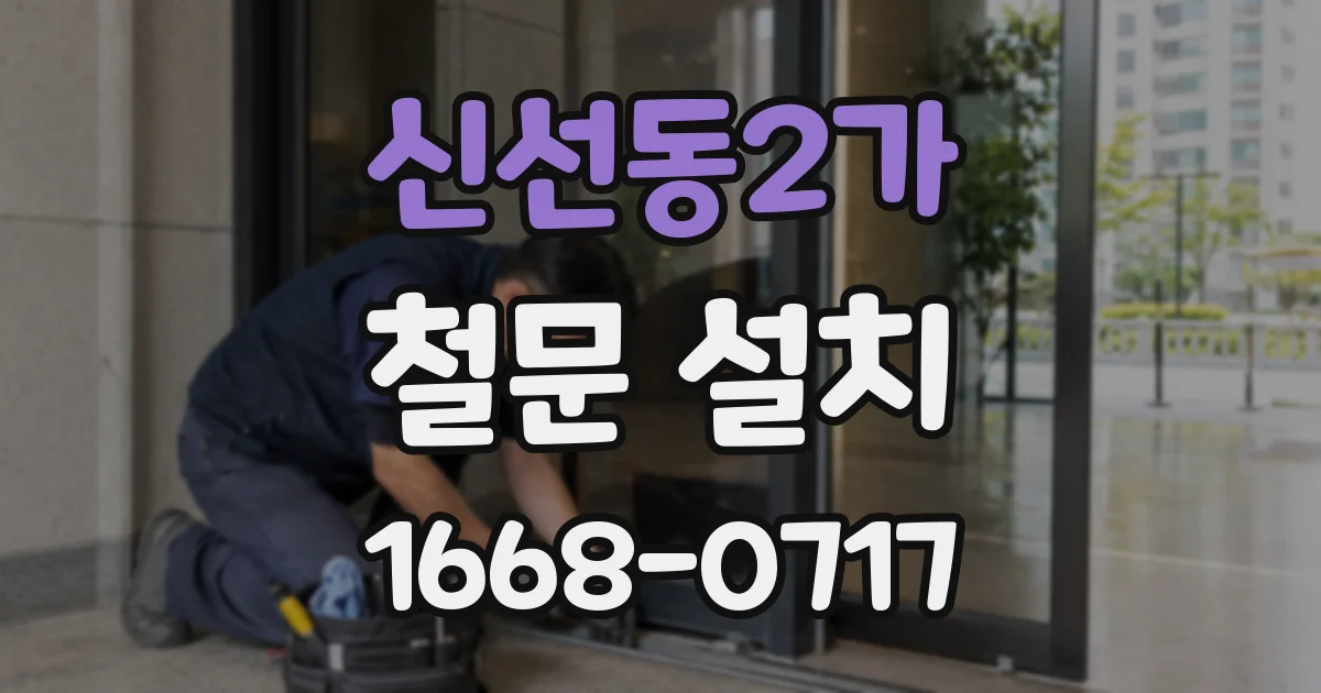 신선동2가 철문 설치