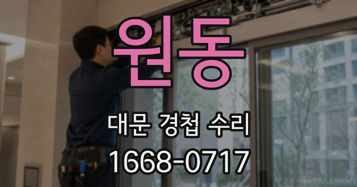 원동 대문 경첩 수리