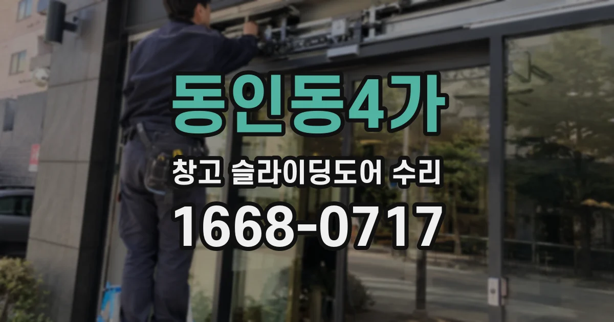 동인동4가 창고 슬라이딩도어 수리