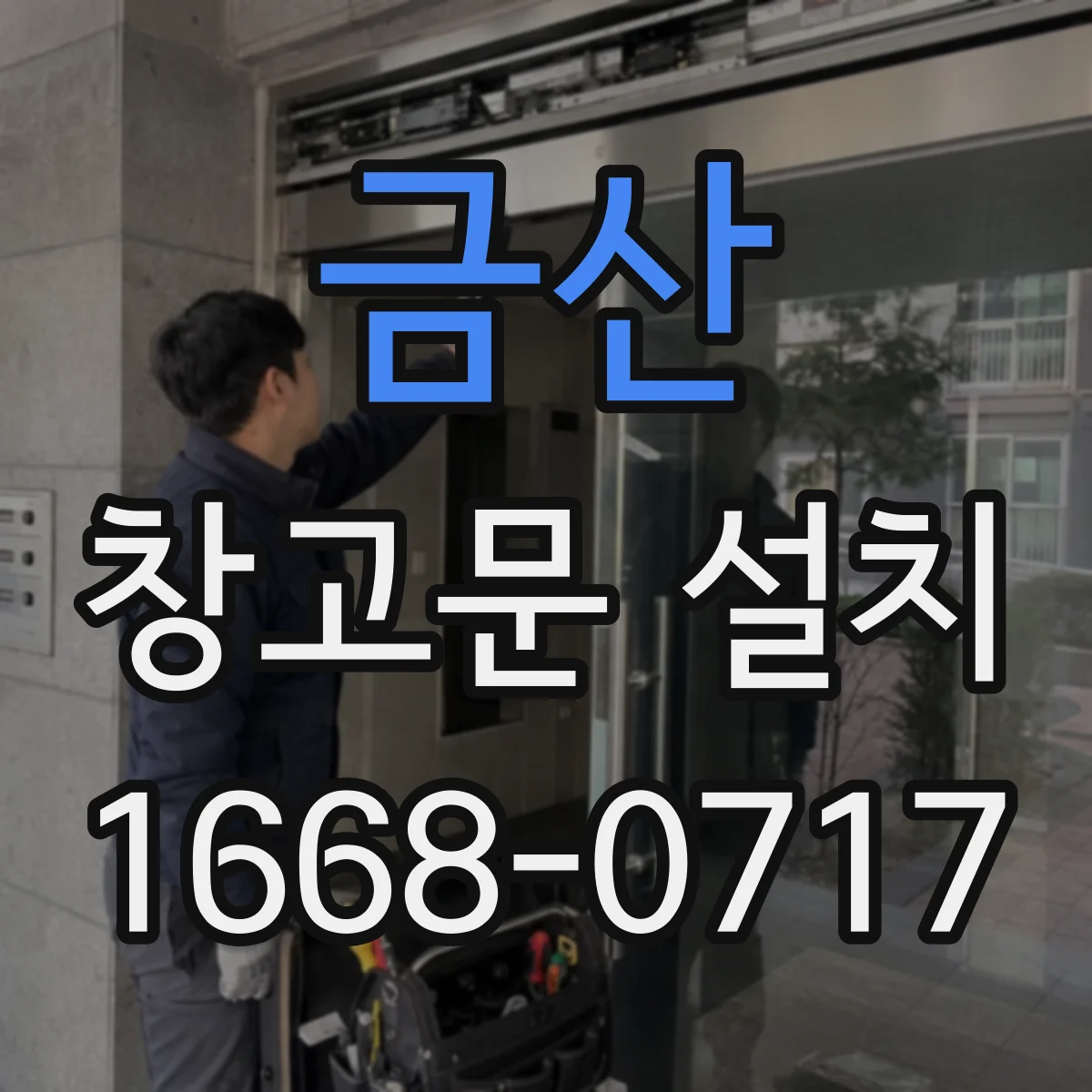금산 창고문 설치