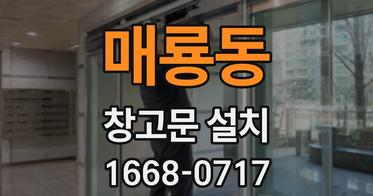 매룡동 창고문 설치