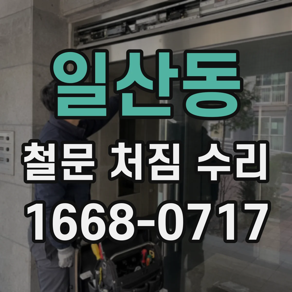 일산동 철문 처짐 수리