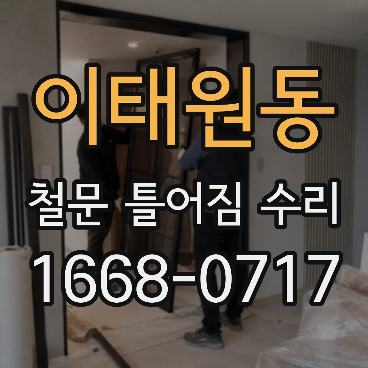 이태원동 철문 틀어짐 수리