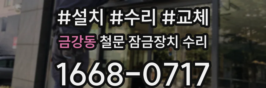 금강동 철문 잠금장치 수리