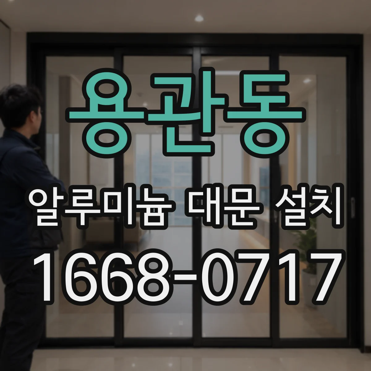 용관동 알루미늄 대문 설치