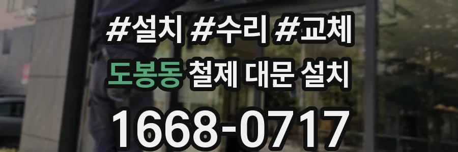 도봉동 철제 대문 설치