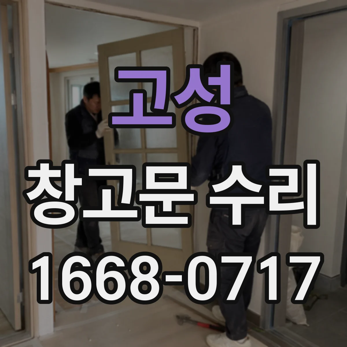 고성 창고문 수리 비 오는 날 셔터 모터가 작동하지 않는다면