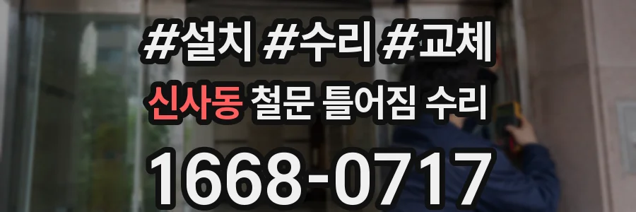 신사동 철문 틀어짐 수리