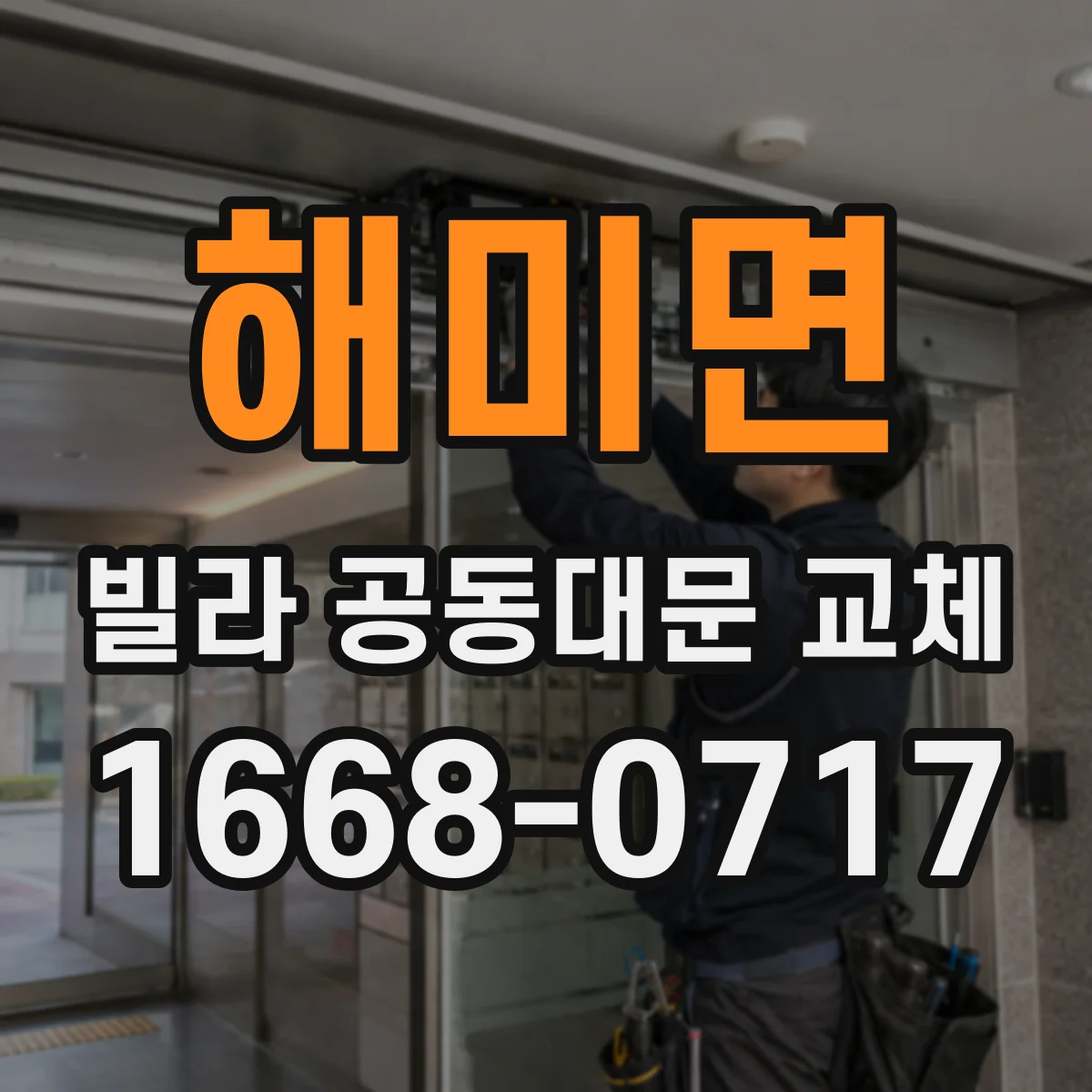 해미면 빌라 공동대문 교체
