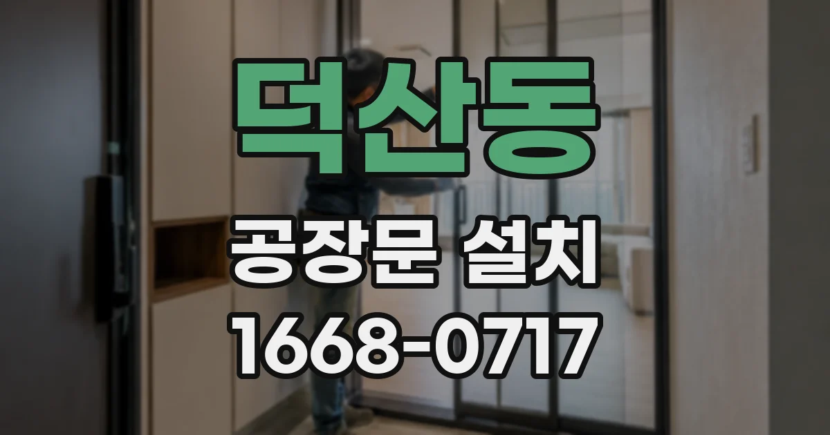 덕산동 공장문 설치